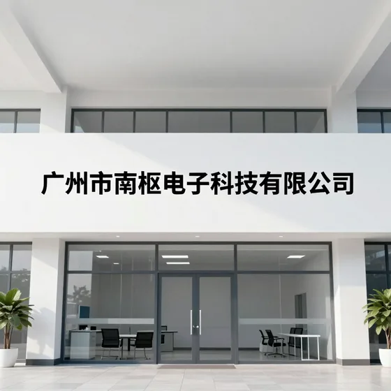 广州市南枢电子科技有限公司