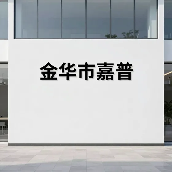 广州市南枢电子科技有限公司
