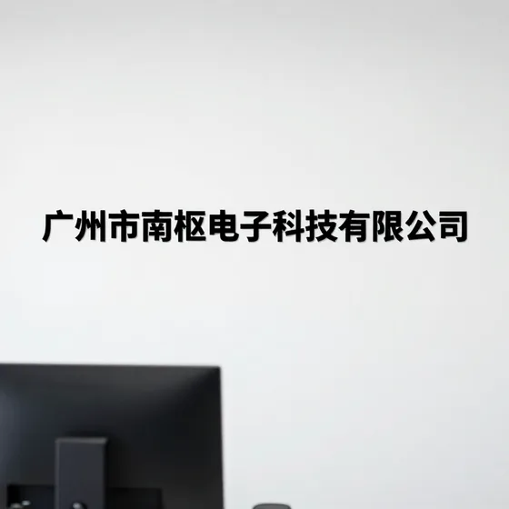 广州市南枢电子科技有限公司