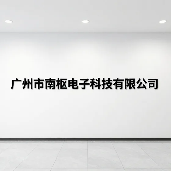 广州市南枢电子科技有限公司