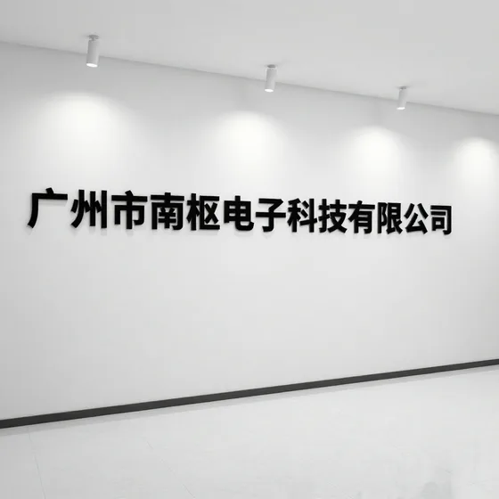 广州市南枢电子科技有限公司