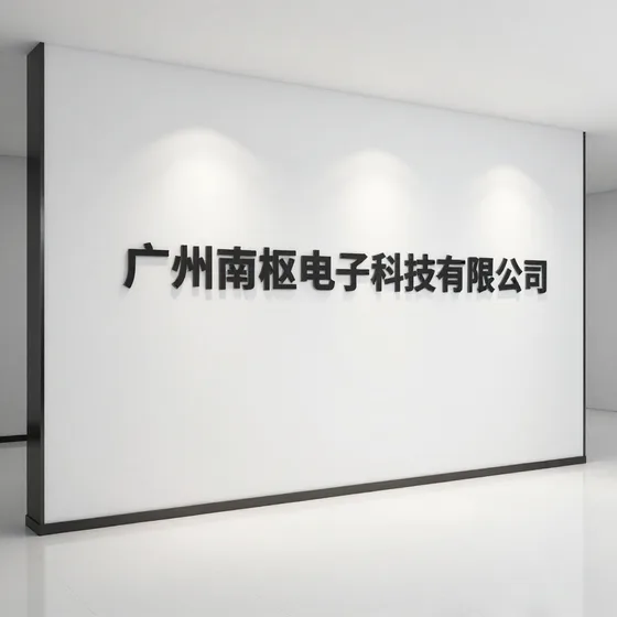 广州市南枢电子科技有限公司