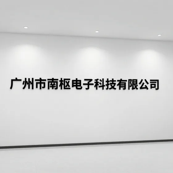 广州市南枢电子科技有限公司行业解析
